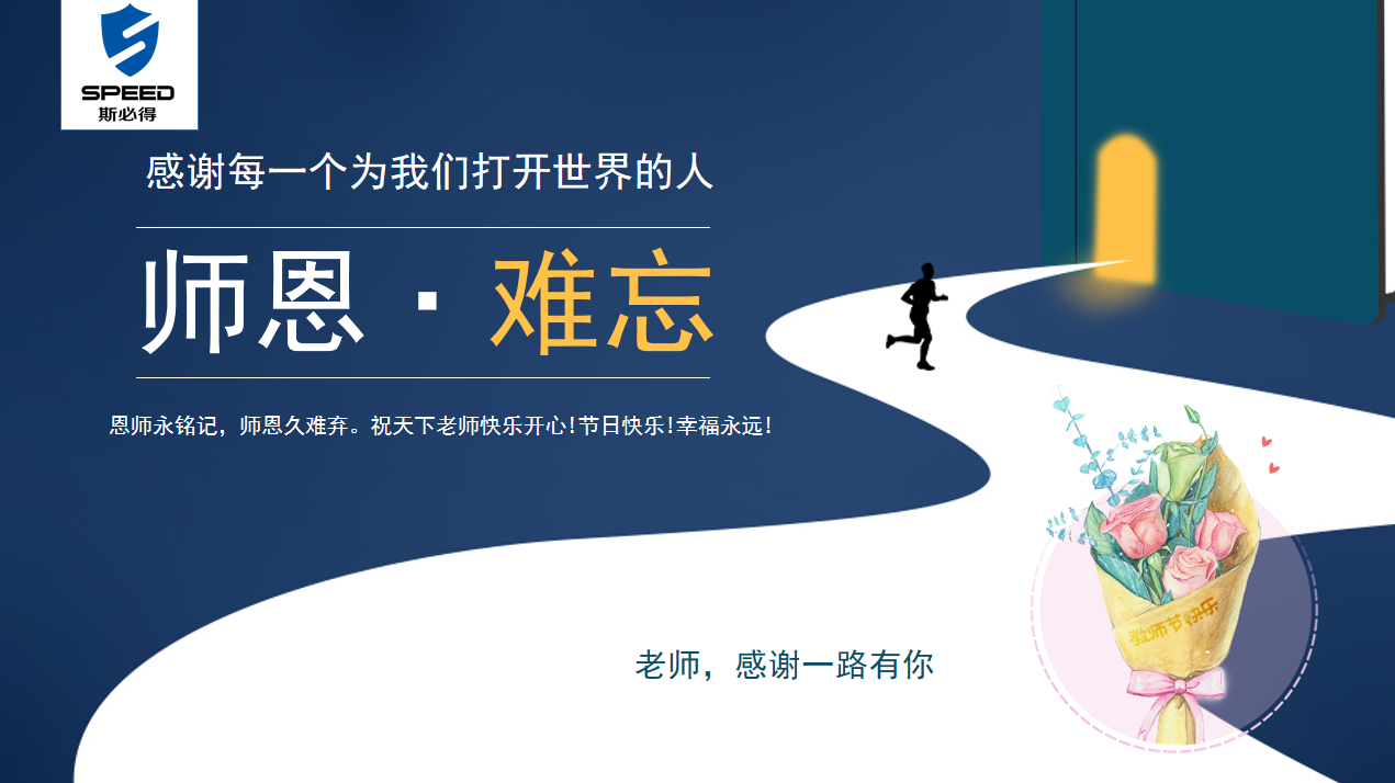 斯必得科技祝教师节快乐! 斯必得科技祝教师节快乐!