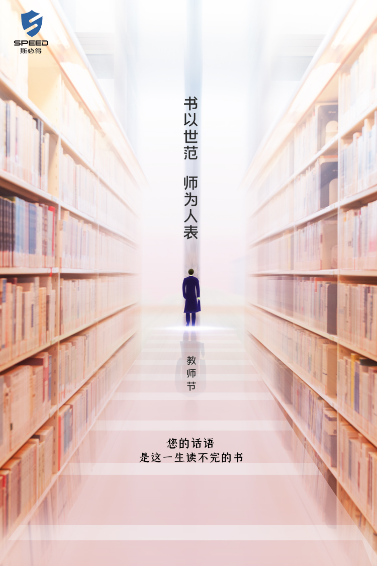 斯必得科技祝教师节快乐! 斯必得科技祝教师节快乐!